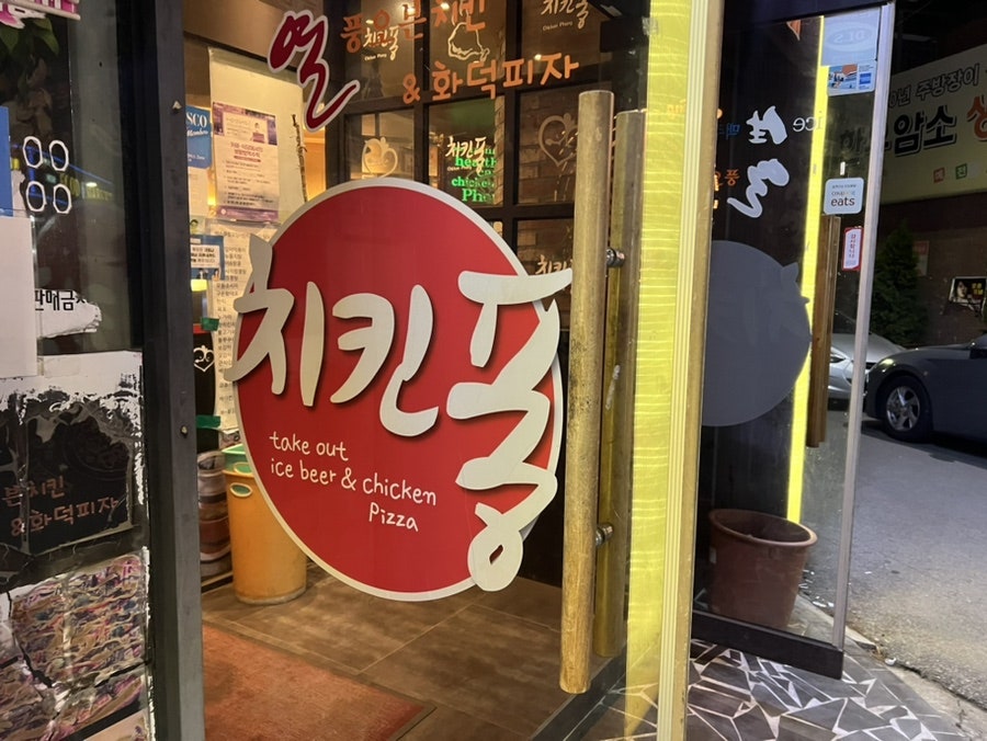 치킨퐁 광주월산점 사진 2