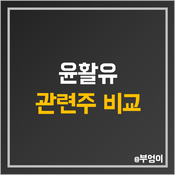 국내 윤활유 관련주 비교 : 에스오일 S오일 극동유화 한국쉘석유 미창석유 흥구석유 SK이노베이션 GS 주식 주가 PER PBR 배당금 시가총액 순위 국내 윤활유 관련주 비교 : 에스오일 S오일 극동유화 한국쉘석유 미창석유 흥구석유 SK이노베이션 GS 주식 주가 PER PBR 배당금 시가총액 순위