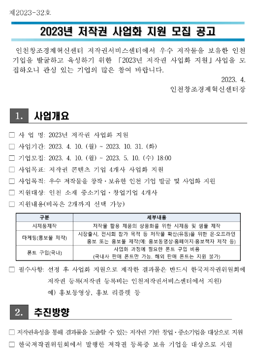 [인천] 2023년 저작권 사업화 지원 모집 공고