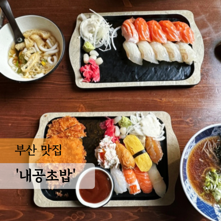  부산 서면 맛집, 내공초밥 솔직후기