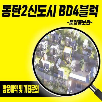  동탄2신도시 BD4블럭 블록형타운하우스 필지 분양 신동 신주거문화타운 단독주택 부지 분양가격 홍보관 방문예약
