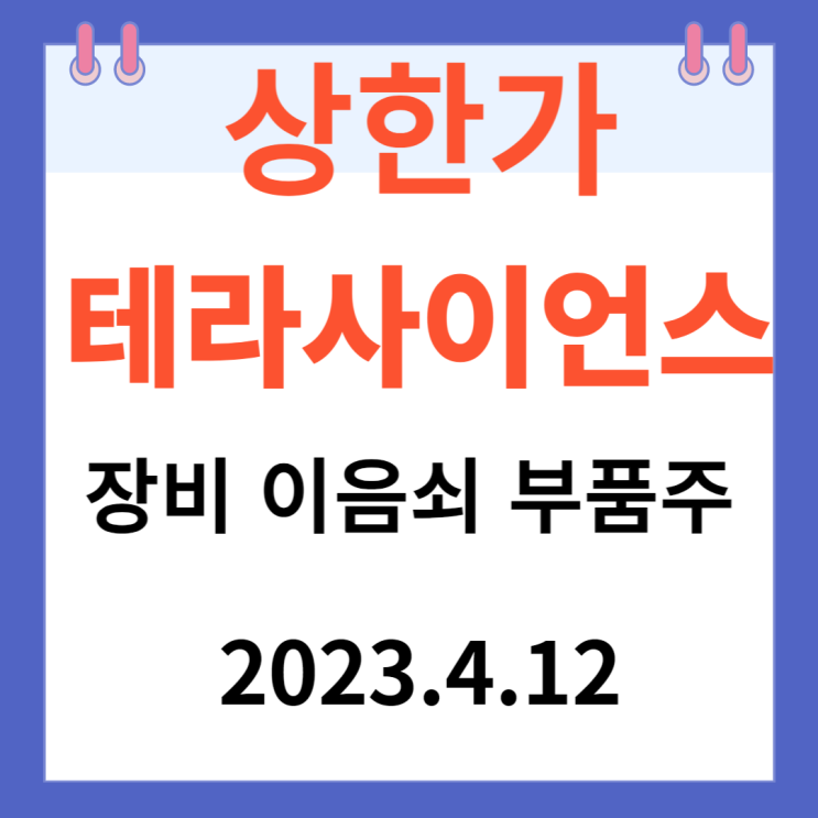테라사이언스 주가차트 "장비 이음쇠 부품주" 테라사이언스 주가차트 "장비 이음쇠 부품주"