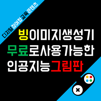  빙 이미지 크리에이터, 빙(Bing)과 달리(DALL-E)의 만남!