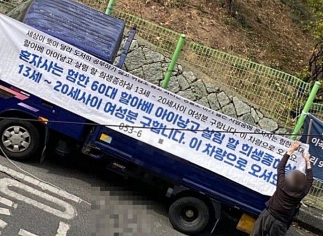 “할아배 애 낳을 10대 女 구함” 여고 앞 현수막 내건 60대 최후 “할아배 애 낳을 10대 女 구함” 여고 앞 현수막 내건 60대 최후