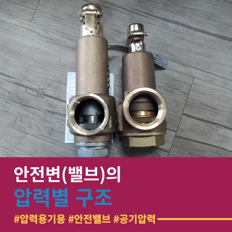 안전변(밸브)의 압력별 구조