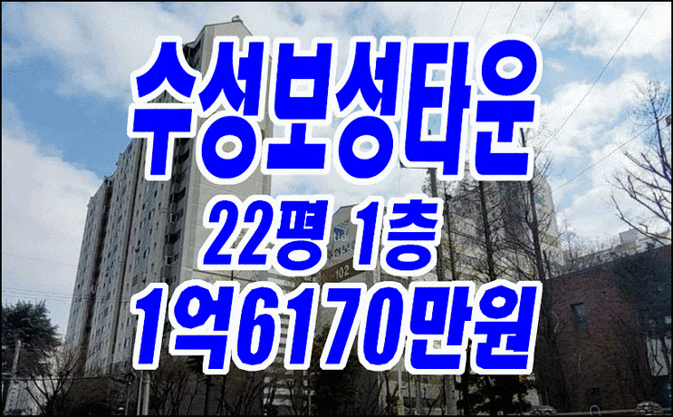 수성구아파트경매 수성보성타운 경매물건 급매 수성구아파트경매 수성보성타운 경매물건 급매