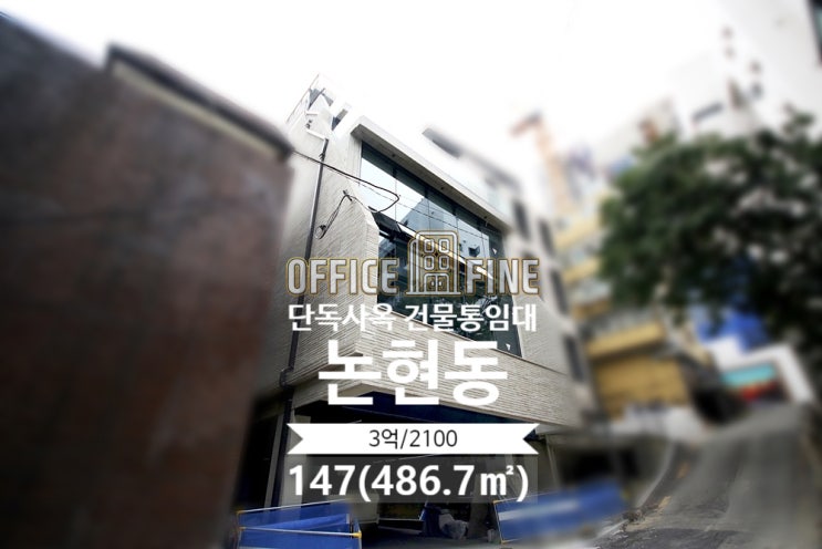  [강남사옥] 강남구청역 8분 논현동 147(486.7) 단독사옥 건물통임대 [논현동사옥]