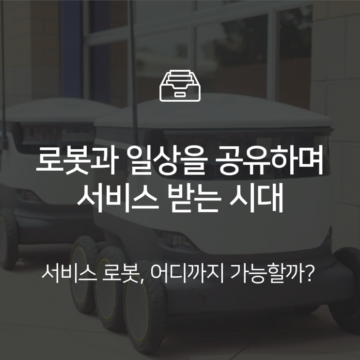  서비스 로봇, 로봇과 일상을 공유하며 서비스 받는 시대 : 이슈 +