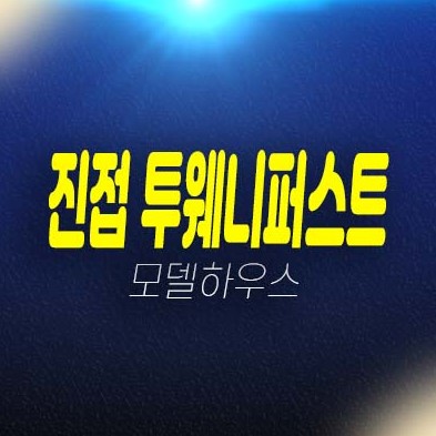 남양주 진접 투웨니퍼스트 르메트로 금곡리 미분양 오피스텔 투자,실거주 프리미엄가치 현장입지 신축공사 모델하우스 안내! 남양주 진접 투웨니퍼스트 르메트로 금곡리 미분양 오피스텔 투자,실거주 프리미엄가치 현장입지 신축공사 모델하우스 안내!