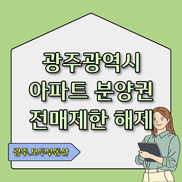  [광주.모두부동산] 광주광역시 아파트 분양권 전매 가능 아파트