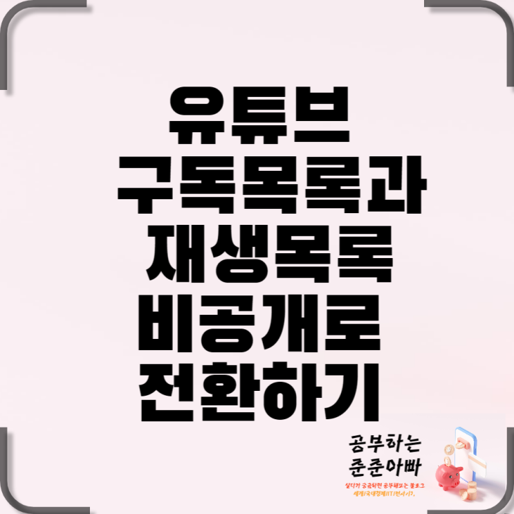  유튜브 내가 구독한 채널과 재생목록 비공개로 숨기기(PC,모바일 ver)