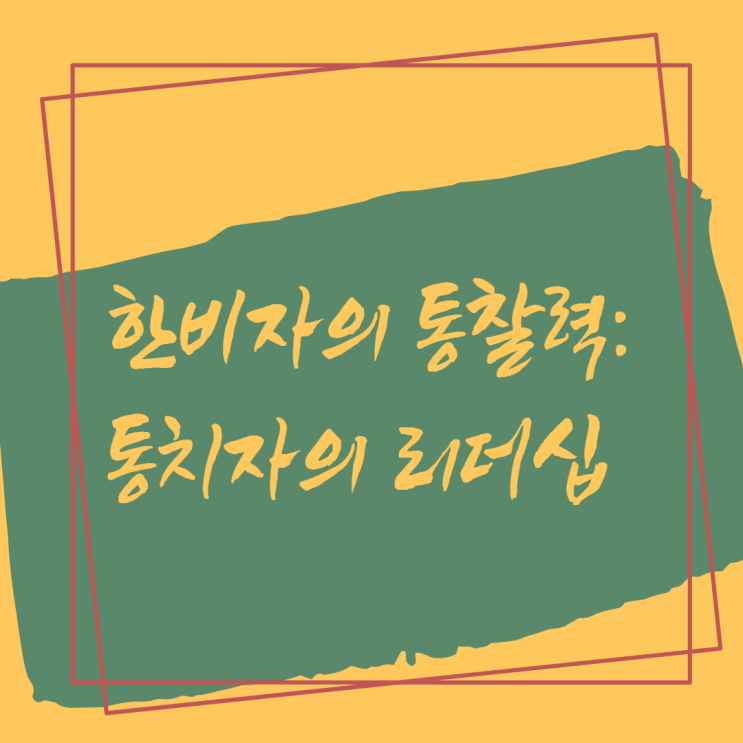  한비자의 통찰력: 통치자의 리더십