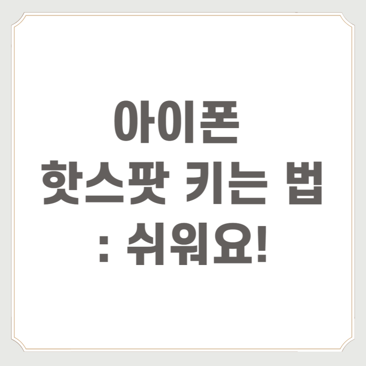  아이폰 핫스팟 키는 법 : 쉬워요!