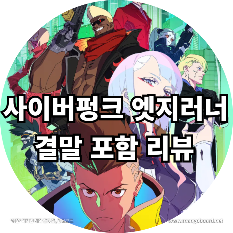  사이버펑크 엣지러너 결말 포함 리뷰 feat . 사이버펑크 애니 , 엣지러너 2기