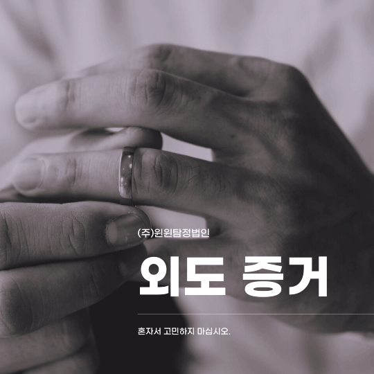  배우자 외도 때문에 고민이 있으시다면