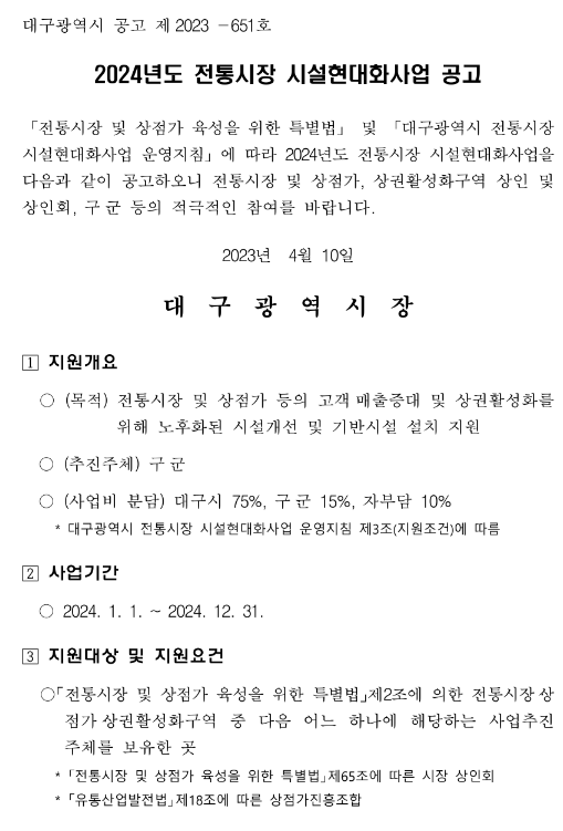 [대구] 2024년 전통시장 시설현대화사업 공고