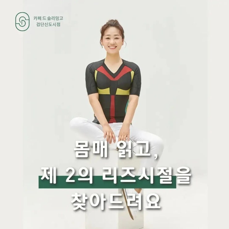  다이어트 성공하려면? 바른자세 코디!!(카페 드 슬리밍고 검단신도시점)