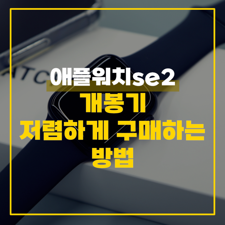  애플워치 se2 언박싱 저렴하게 구매하는 방법