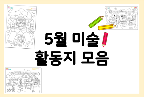  5월 미술 활동지 모음