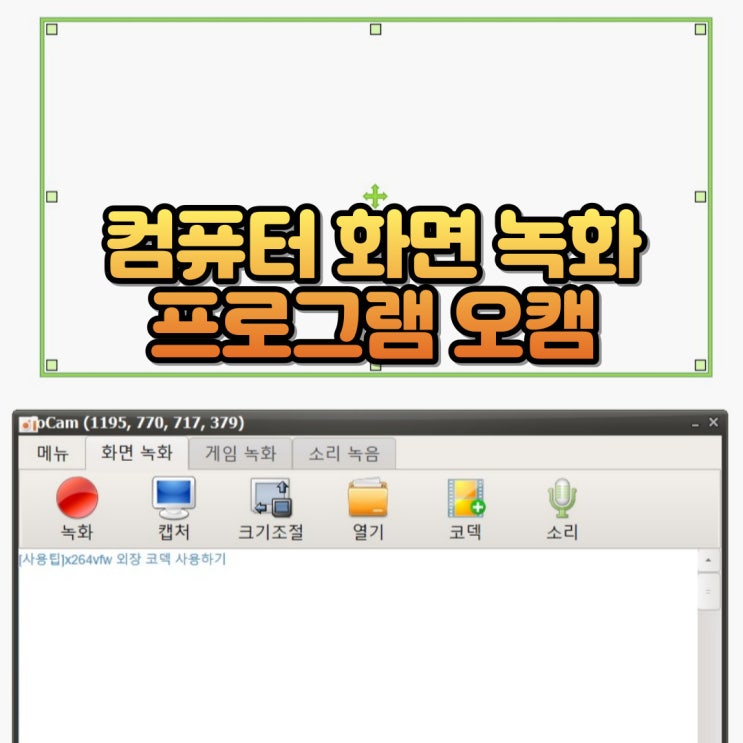 윈도우 10 컴퓨터 화면 녹화 오캠 다운로드하여 노트북 화면 녹화 윈도우 10 컴퓨터 화면 녹화 오캠 다운로드하여 노트북 화면 녹화