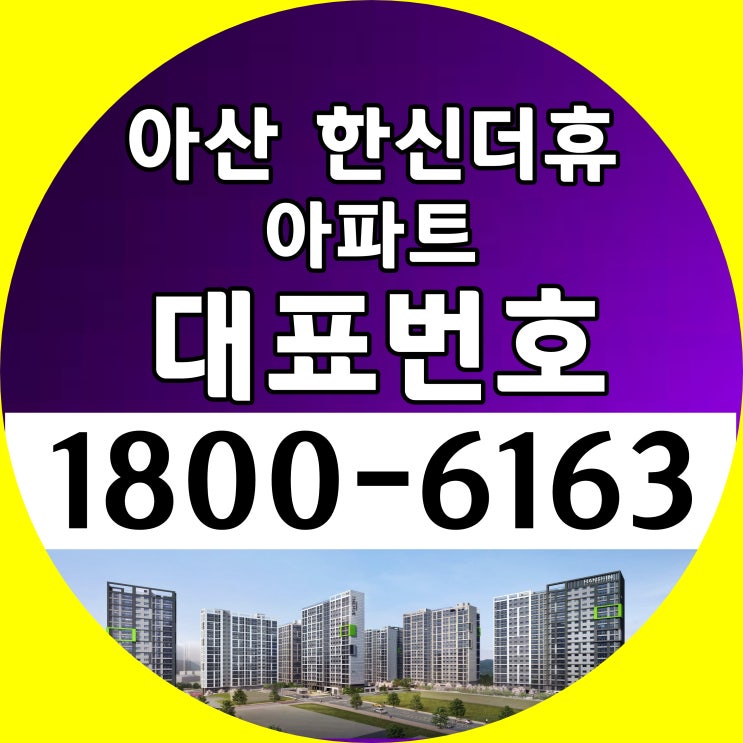 34평, 39평 아산시 줍~줍~ 아파트, 아산 한신더휴 아파트 분양가