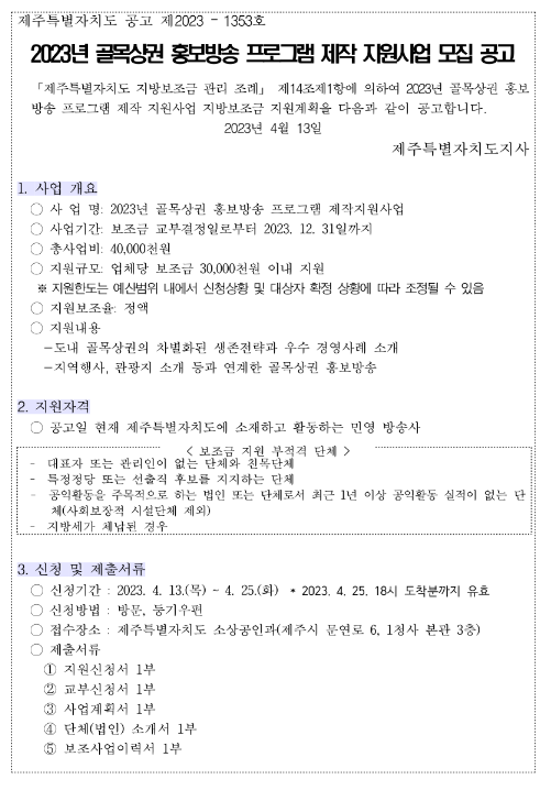 [제주] 2023년 골목상권 홍보방송 프로그램 제작 지원사업 모집 공고