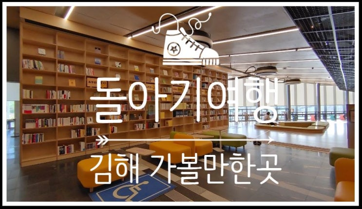  돌아기와 함께 하는 부산 김해여행 김해가볼만한곳 봉하마을
