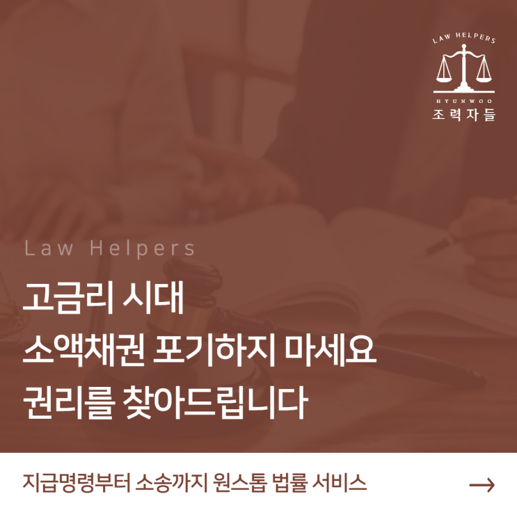 채권추심, 못 받은 돈 받는 방법, 지급명령부터 소송까지 원스톱 법률서비스 '조력자들'과 함께