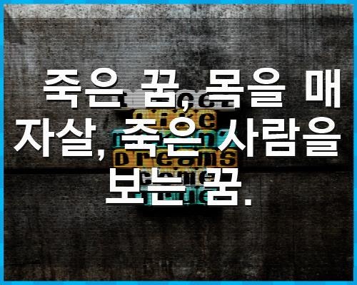 죽은 꿈, 목을 매 자살, 죽은 사람을 보는 꿈.