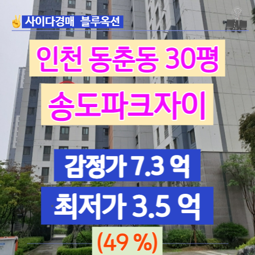 인천아파트경매 송도파크자이 30평 49%로 하락 경매가는?