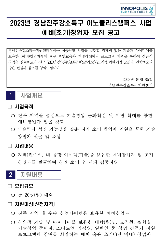 [경남] 진주시 2023년 경남진주강소특구 이노폴리스캠퍼스 사업 예비(초기)창업자 모집 공고