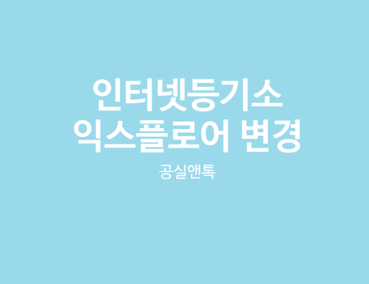  인터넷등기소 로그인 엣지에서 인터넷익스플로어로 변경하기 (보안토큰)