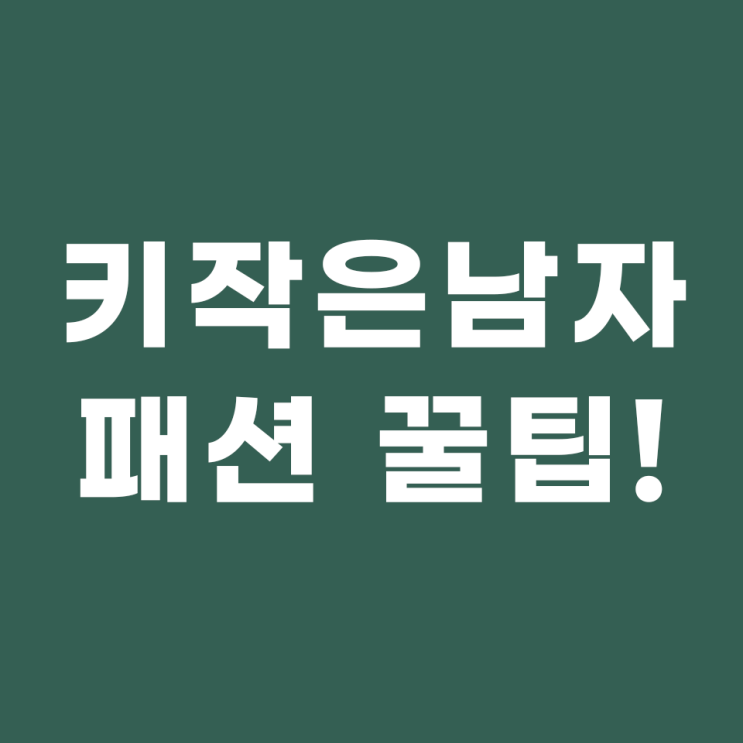  170을 위한 옷 입는 법, 키작은 남자 코디 패션 꿀팁