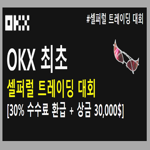 OKX 최초 셀퍼럴 트레이딩 대회 개최!
