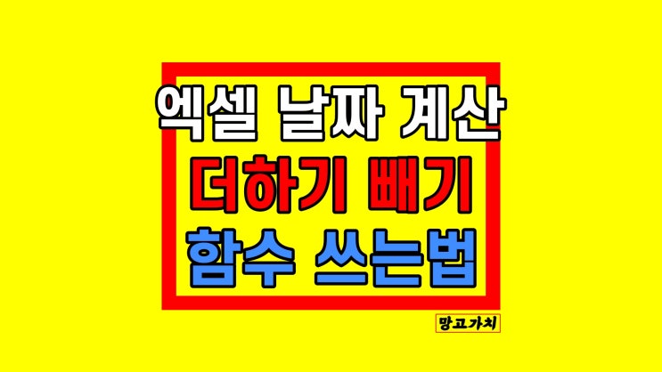 엑셀 날짜 계산 : 더하기 빼기 함수로 간단 해결 엑셀 날짜 계산 : 더하기 빼기 함수로 간단 해결
