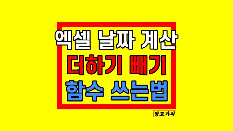 엑셀 날짜 계산 : 더하기 빼기 함수로 간단 해결