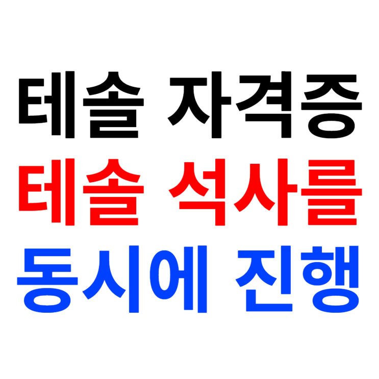  테솔대학원에서 자격증 취득과 석사를 동시에?