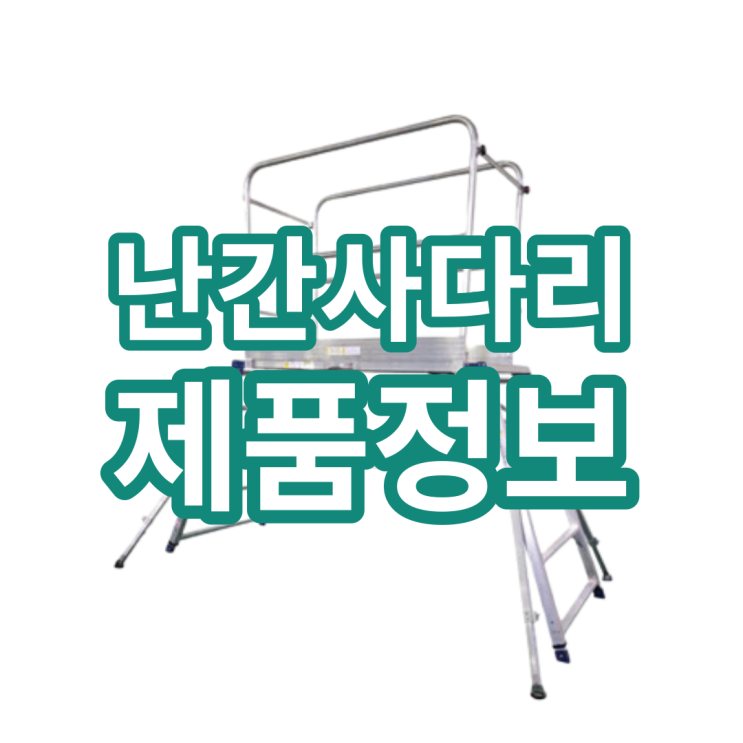  난간사다리 안전에 유의한 작업이 필요하기에!