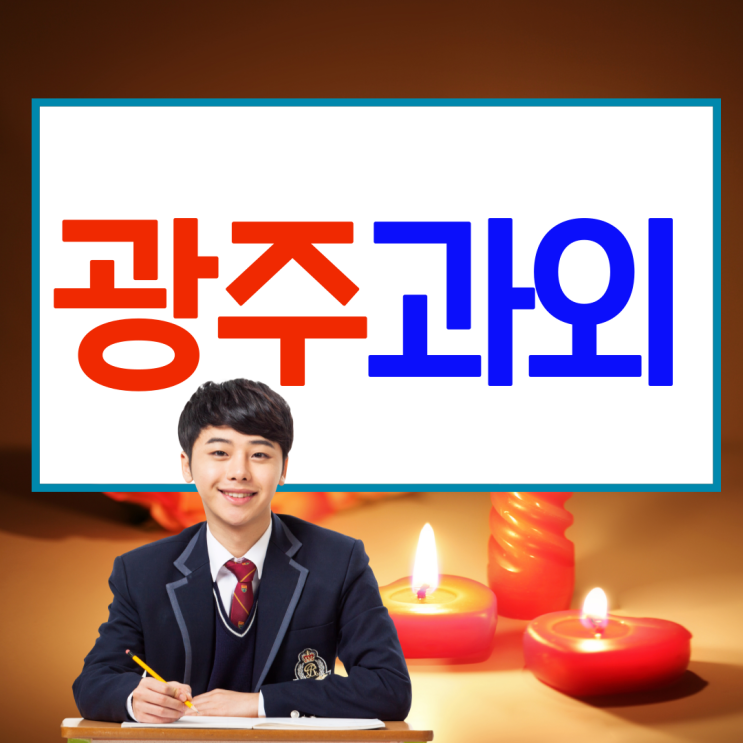  광주 진월동 중등 영어과외 주월동 수학과외 고등 국어