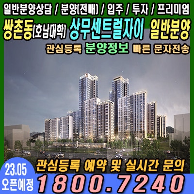  상무센트럴자이[호남대 쌍촌캠퍼스] 903세대 중대형평형대 일반분양
