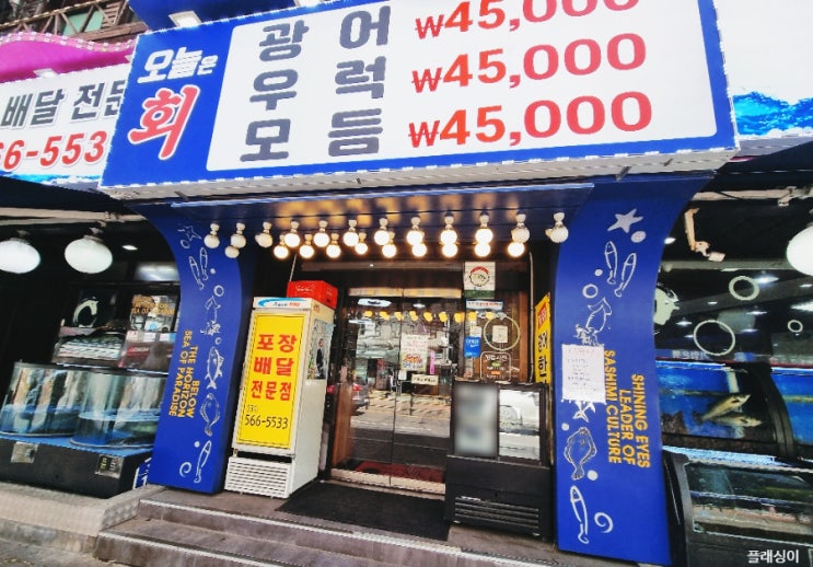  오늘은 회 - 만원의 행복(찐! 가성비 런치 맛집) - 구리