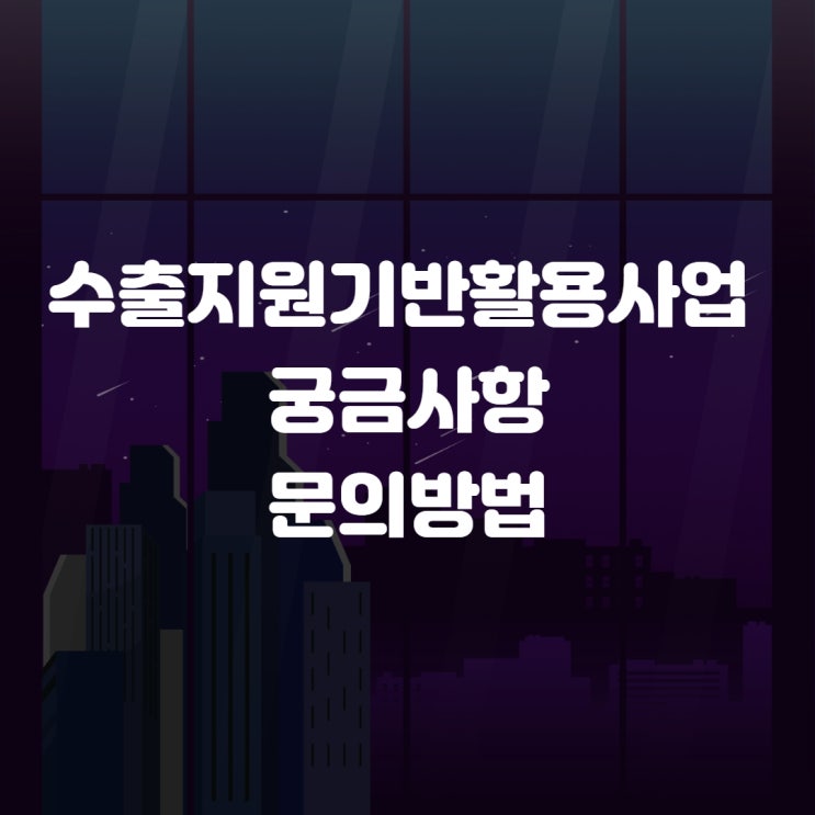  수출지원기반활용사업  궁금한 점 문의방법