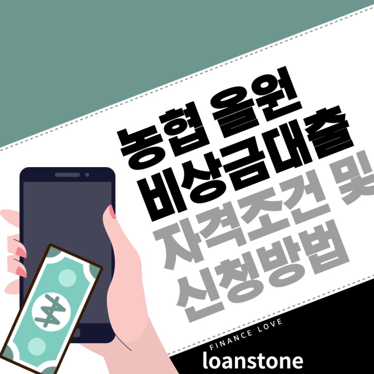  농협 올원 비상금대출 자격조건 및 신청방법