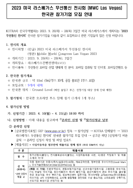 2023년 미국 라스베가스 무선통신 전시회 (MWC Las Vegas) 한국관 참가기업 모집 공고 2023년 미국 라스베가스 무선통신 전시회 (MWC Las Vegas) 한국관 참가기업 모집 공고