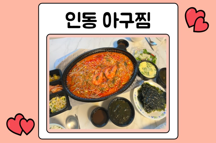  인동아구찜 코다리찜마을 방문포장