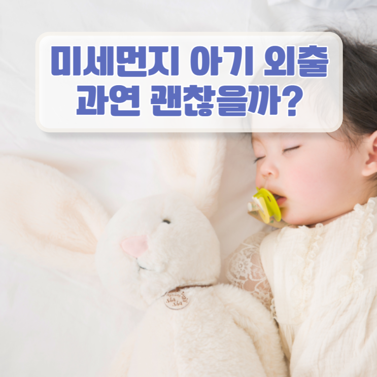  아기 미세먼지 외출 행동요령! 환기는 어떻게?