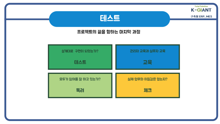  구축형 ERP, MES 프로젝트 진행 해보기 5편 – 테스트