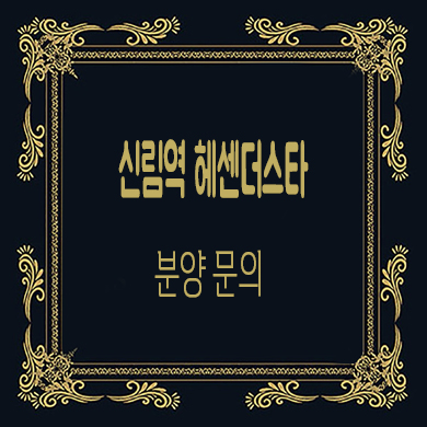  신림역 헤센더스타 주상복합 신림동 아파트,오피스텔 신규 분양가 문의