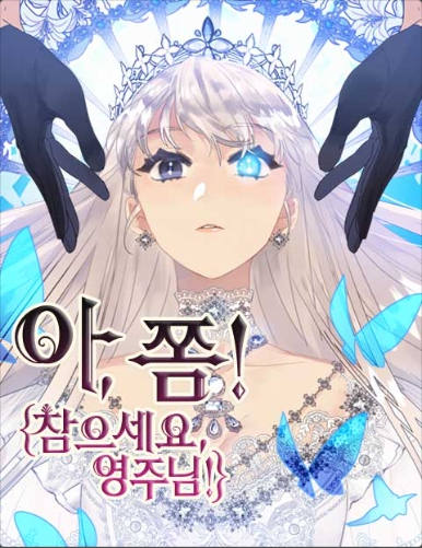  네이버 웹툰08 - 아, 쫌 참으세요, 영주님!