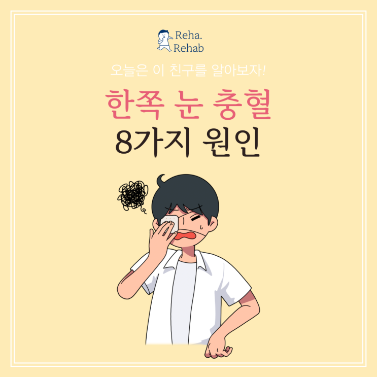  한쪽 눈충혈 원인 8가지 알아보기